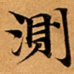 測书法图片