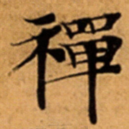 禪书法图片