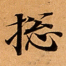 捴书法图片