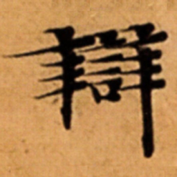辯书法图片