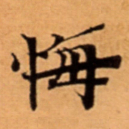 悔书法图片