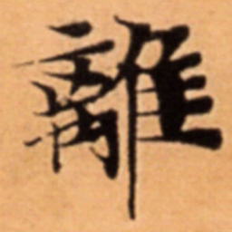 離书法图片