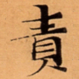 責书法图片