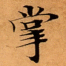 掌书法图片
