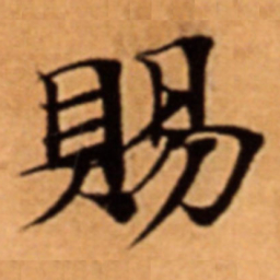 賜书法图片
