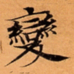 變书法图片