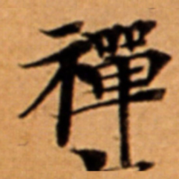 吴通微㘯书法图片