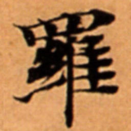 羅书法图片