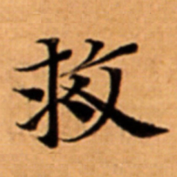 救书法图片