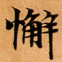 懈书法图片