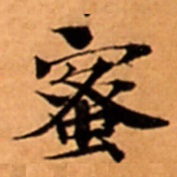 蜜书法图片
