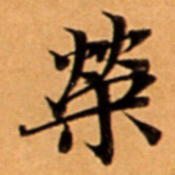 榮书法图片