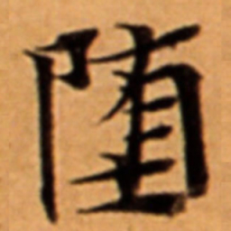 堕书法图片