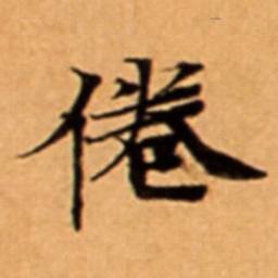 倦书法图片