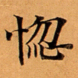 惚书法图片