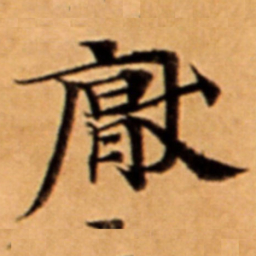 厭书法图片