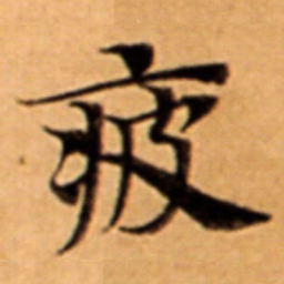 疲书法图片