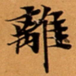 離书法图片