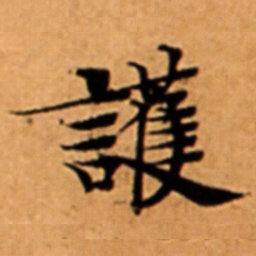 護书法图片
