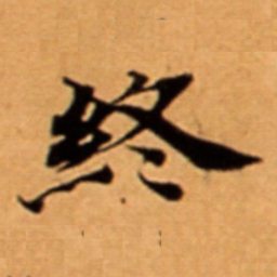 終书法图片