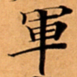 軍书法图片