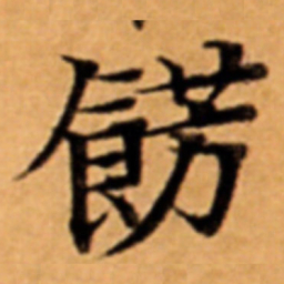 餝书法图片