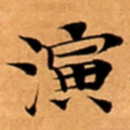 演书法图片