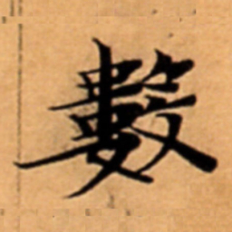 數书法图片