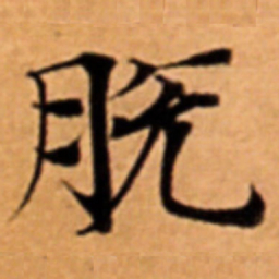 脫书法图片