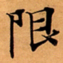 限书法图片