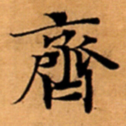 齊书法图片