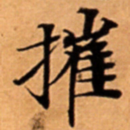 摧书法图片