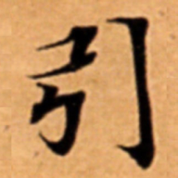 引书法图片