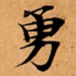 勇书法图片