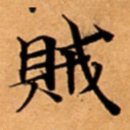 賊书法图片
