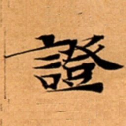 證书法图片
