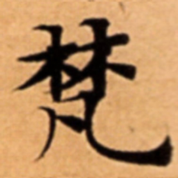 梵书法图片