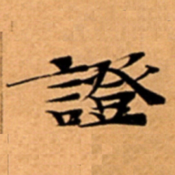 證书法图片