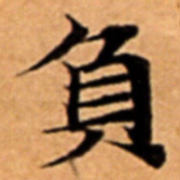 負书法图片