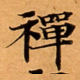 禪书法图片