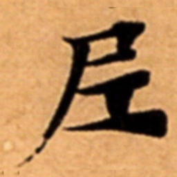 尼书法图片