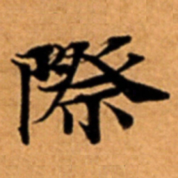 際书法图片