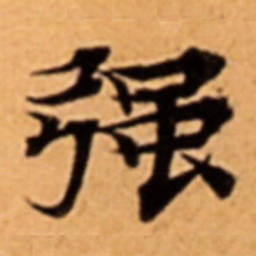 强书法图片