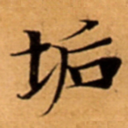 垢书法图片