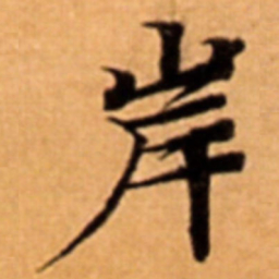 岸书法图片