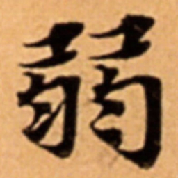 弱书法图片