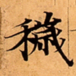 穢书法图片