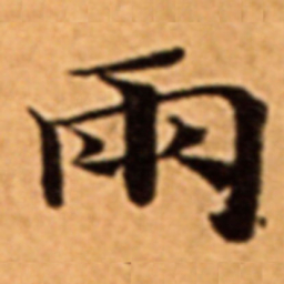 兩书法图片