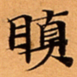 瞋书法图片