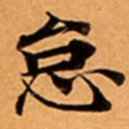 怠书法图片